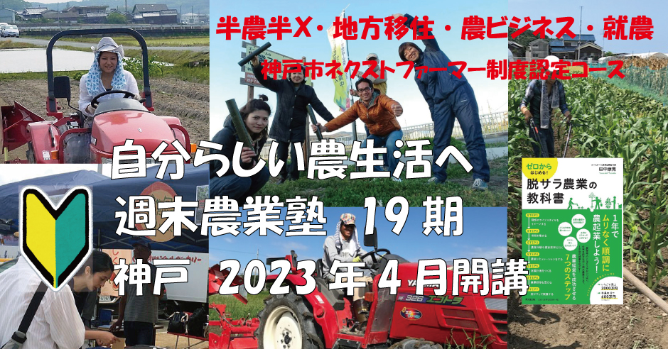 半農半X,地方移住,農ビジネス,就農,週末自分らしい農生活へ,神戸市ネクストファーマー,農業塾第18期,10月開講