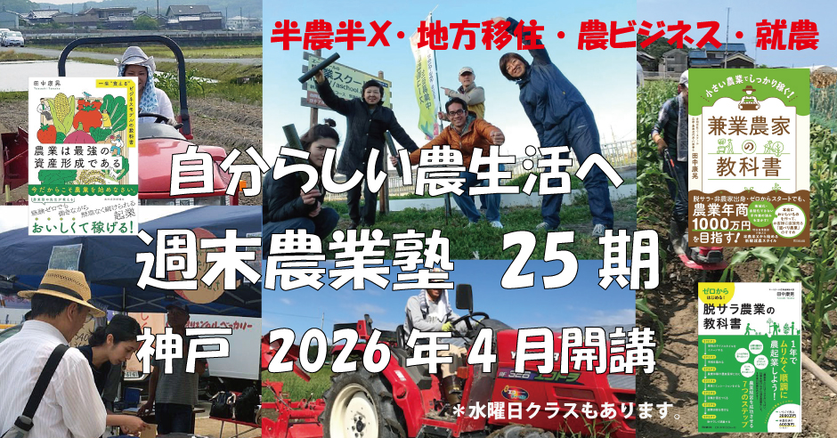 半農半X,地方移住,農ビジネス,就農,週末自分らしい農生活へ,神戸市ネクストファーマー,農業塾第24期,10月開講