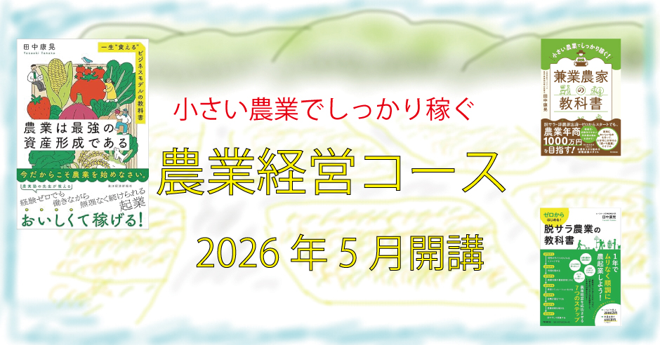 小さい農業でしっかり稼ぐ,兼業農家,資産形成,農業経営コース